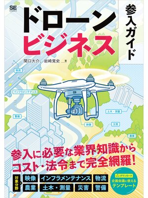 cover image of ドローンビジネス参入ガイド